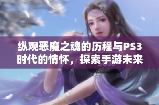 纵观恶魔之魂的历程与PS3时代的情怀，探索手游未来发展新方向