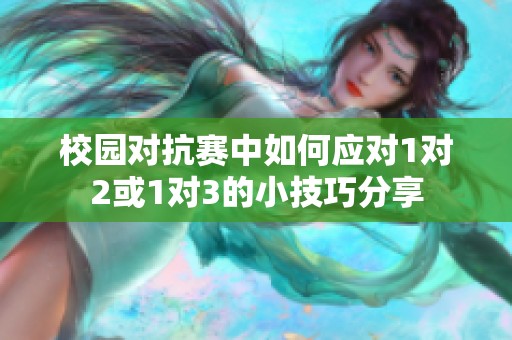 校园对抗赛中如何应对1对2或1对3的小技巧分享