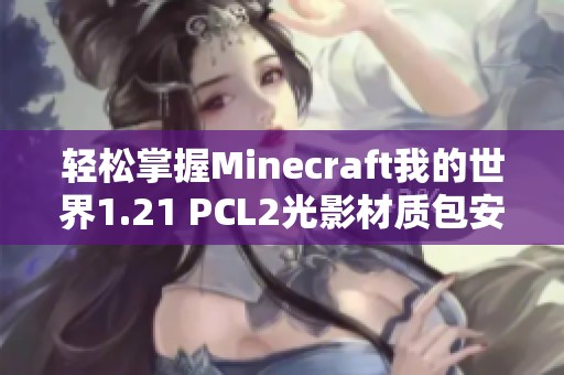 轻松掌握Minecraft我的世界1.21 PCL2光影材质包安装步骤指南