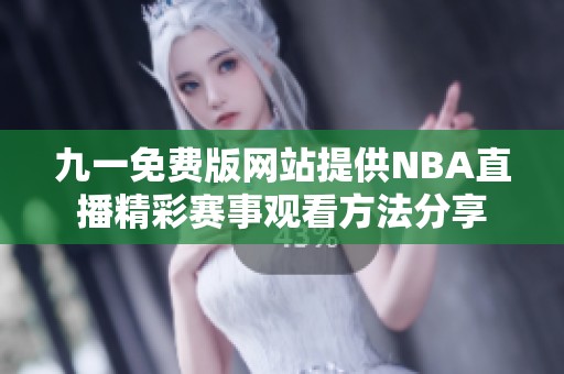 九一免费版网站提供NBA直播精彩赛事观看方法分享