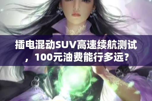 插电混动SUV高速续航测试，100元油费能行多远？