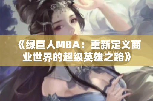 《绿巨人MBA：重新定义商业世界的超级英雄之路》