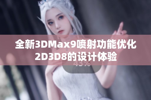 全新3DMax9喷射功能优化2D3D8的设计体验