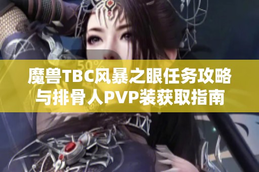 魔兽TBC风暴之眼任务攻略与排骨人PVP装获取指南