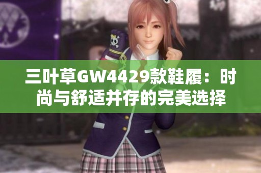 三叶草GW4429款鞋履：时尚与舒适并存的完美选择