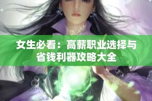 女生必看：高薪职业选择与省钱利器攻略大全