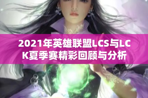 2021年英雄联盟LCS与LCK夏季赛精彩回顾与分析