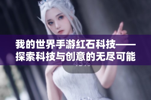 我的世界手游红石科技——探索科技与创意的无尽可能性