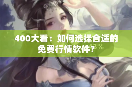 400大看：如何选择合适的免费行情软件？