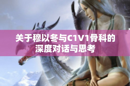 关于穆以冬与C1V1骨科的深度对话与思考