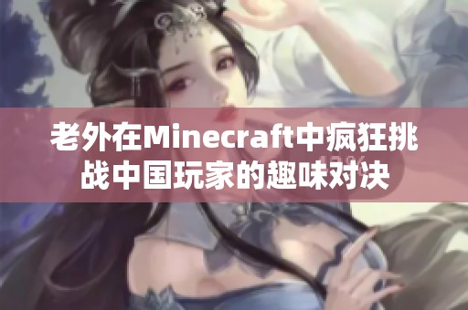 老外在Minecraft中疯狂挑战中国玩家的趣味对决