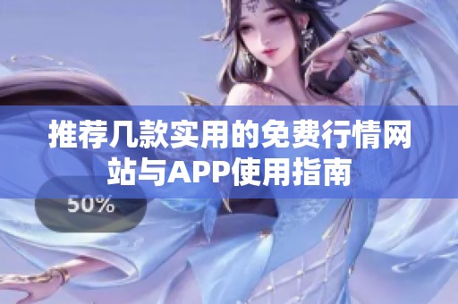 推荐几款实用的免费行情网站与APP使用指南