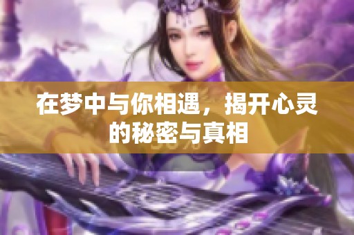 在梦中与你相遇，揭开心灵的秘密与真相