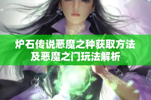 炉石传说恶魔之种获取方法及恶魔之门玩法解析