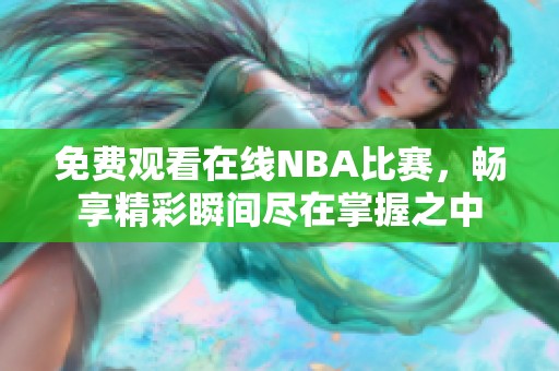 免费观看在线NBA比赛，畅享精彩瞬间尽在掌握之中