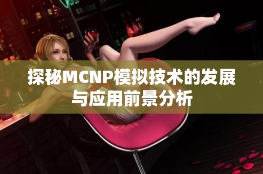 探秘MCNP模拟技术的发展与应用前景分析