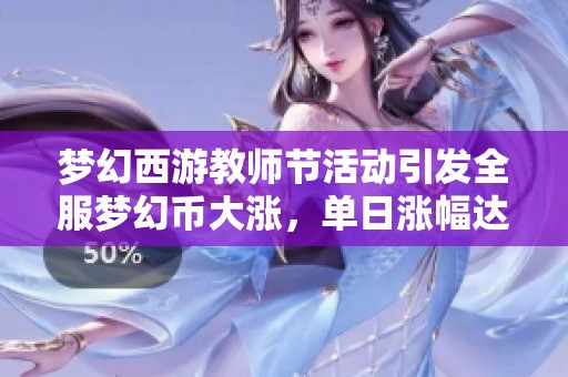 梦幻西游教师节活动引发全服梦幻币大涨，单日涨幅达十元