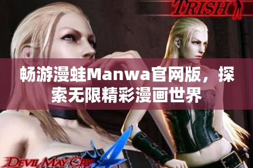 畅游漫蛙Manwa官网版，探索无限精彩漫画世界