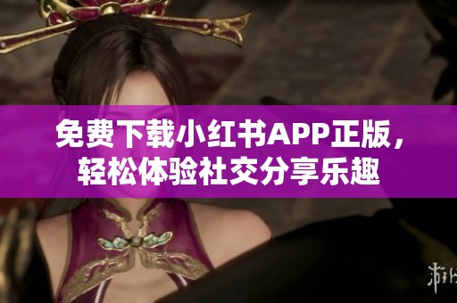 免费下载小红书APP正版，轻松体验社交分享乐趣