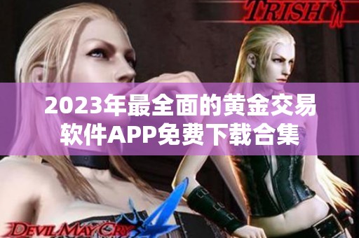 2023年最全面的黄金交易软件APP免费下载合集