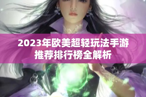 2023年欧美超轻玩法手游推荐排行榜全解析