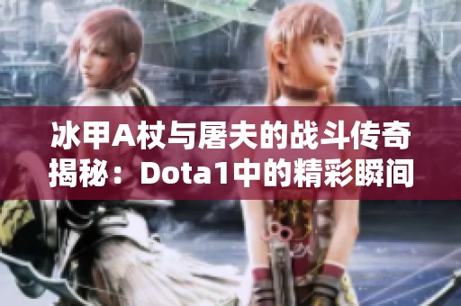 冰甲A杖与屠夫的战斗传奇揭秘：Dota1中的精彩瞬间