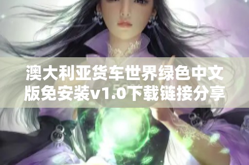 澳大利亚货车世界绿色中文版免安装v1.0下载链接分享与评测