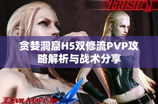 贪婪洞窟H5双修流PVP攻略解析与战术分享