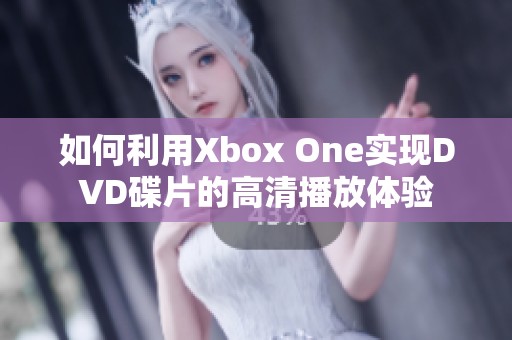 如何利用Xbox One实现DVD碟片的高清播放体验