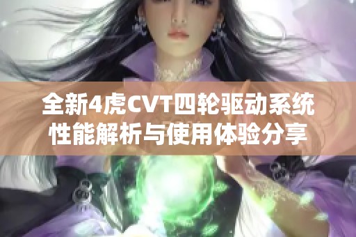 全新4虎CVT四轮驱动系统性能解析与使用体验分享