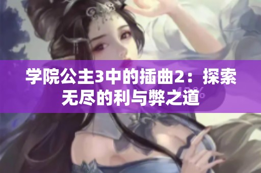 学院公主3中的插曲2：探索无尽的利与弊之道