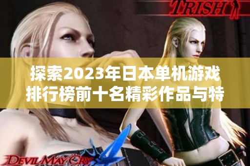 探索2023年日本单机游戏排行榜前十名精彩作品与特点