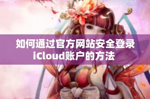 如何通过官方网站安全登录iCloud账户的方法 