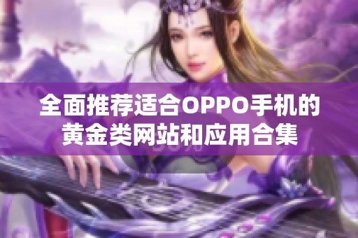 全面推荐适合OPPO手机的黄金类网站和应用合集