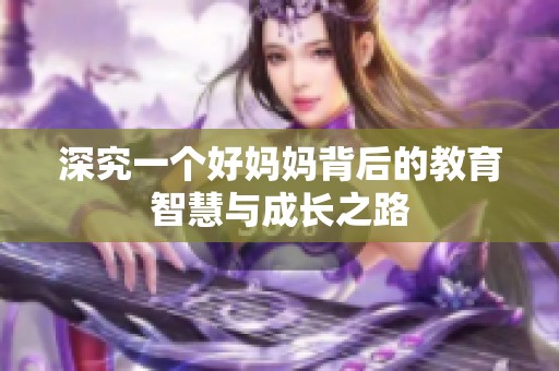 深究一个好妈妈背后的教育智慧与成长之路