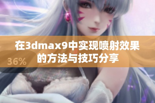 在3dmax9中实现喷射效果的方法与技巧分享