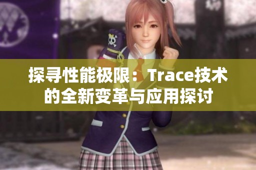 探寻性能极限：Trace技术的全新变革与应用探讨