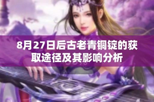 8月27日后古老青铜锭的获取途径及其影响分析