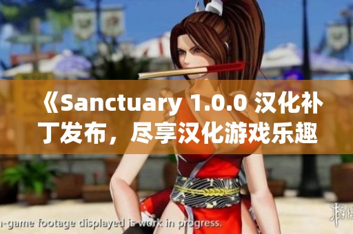 《Sanctuary 1.0.0 汉化补丁发布，尽享汉化游戏乐趣》