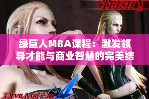 绿巨人MBA课程：激发领导才能与商业智慧的完美结合