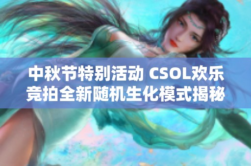 中秋节特别活动 CSOL欢乐竞拍全新随机生化模式揭秘