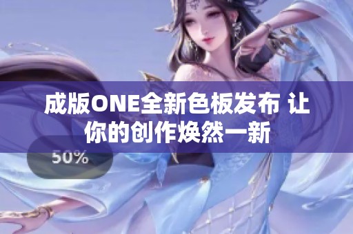 成版ONE全新色板发布 让你的创作焕然一新