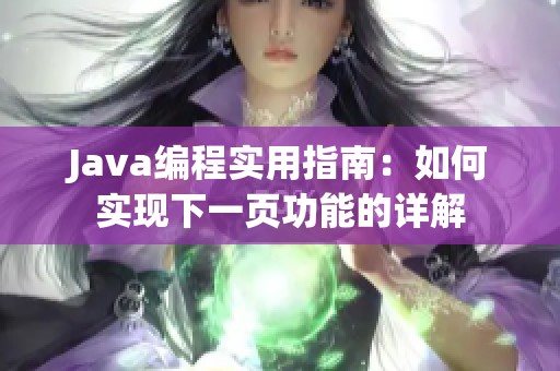 Java编程实用指南：如何实现下一页功能的详解