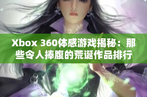 Xbox 360体感游戏揭秘：那些令人捧腹的荒诞作品排行