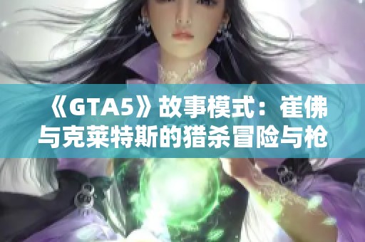 《GTA5》故事模式：崔佛与克莱特斯的猎杀冒险与枪战挑战