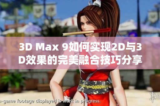 3D Max 9如何实现2D与3D效果的完美融合技巧分享