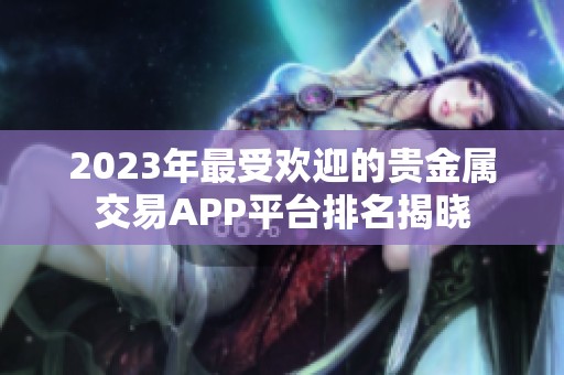 2023年最受欢迎的贵金属交易APP平台排名揭晓