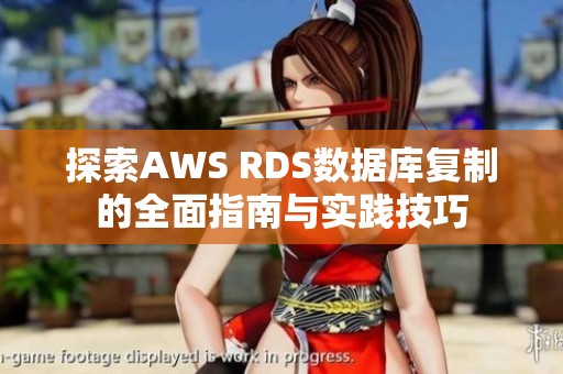 探索AWS RDS数据库复制的全面指南与实践技巧