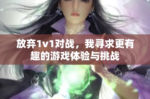 放弃1v1对战，我寻求更有趣的游戏体验与挑战