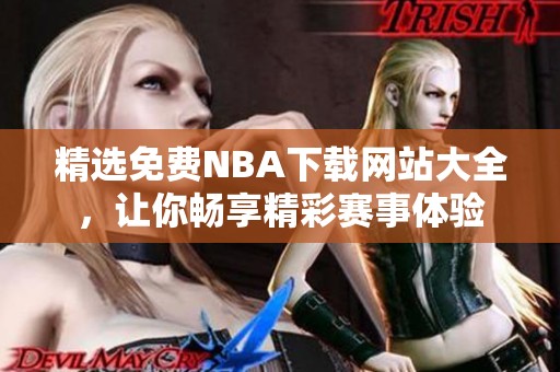 精选免费NBA下载网站大全，让你畅享精彩赛事体验